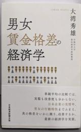 男女賃金格差の経済学