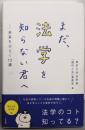まだ、法学を知らない君へ : 未来をひらく13講