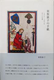 須賀敦子の手紙 1975─1997年 友人への55通