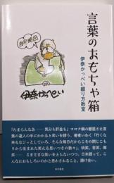 言葉のおもちゃ箱 伊奈かっぺい綴り方教室