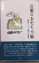 言葉のおもちゃ箱 伊奈かっぺい綴り方教室