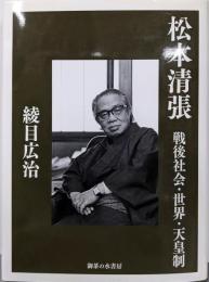 松本清張: 戦後社会・世界・天皇制
