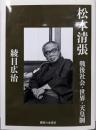 松本清張: 戦後社会・世界・天皇制