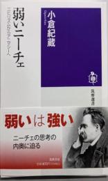 弱いニーチェ : ニヒリズムからアニマシーへ<筑摩選書>