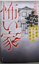 怖い家 : 伝承、怪談、ホラーの中の家の神話学