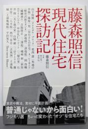 藤森照信 現代住宅探訪記