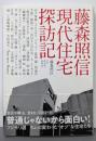 藤森照信 現代住宅探訪記