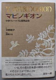 マビノギオン : 中世ウェールズ幻想物語集
