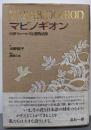 マビノギオン : 中世ウェールズ幻想物語集