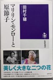 マリリン・モンローと原節子 (筑摩選書 115)
