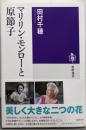マリリン・モンローと原節子 (筑摩選書 115)