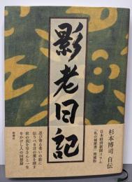 影老日記