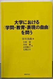 大学における〈学問・教育・表現の自由〉を問う