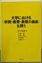 大学における〈学問・教育・表現の自由〉を問う