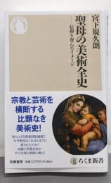 聖母の美術全史 : 信仰を育んだイメージ<ちくま新書>