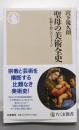 聖母の美術全史 : 信仰を育んだイメージ<ちくま新書>