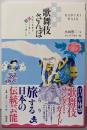 歌舞伎さんぽ