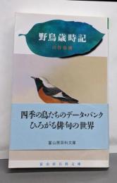 野鳥歳時記<富山房百科文庫 47>