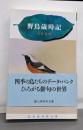 野鳥歳時記<富山房百科文庫 47>