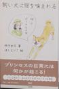 飼い犬に腹を噛まれる