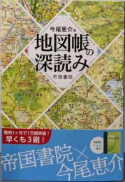 地図帳の深読み
