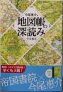 地図帳の深読み