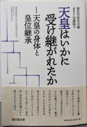 天皇はいかに受け継がれたか : 天皇の身体と皇位継承