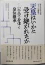 天皇はいかに受け継がれたか : 天皇の身体と皇位継承