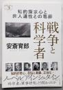 戦争と科学者 (深読みNow)