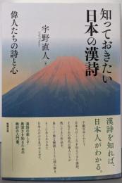 知っておきたい日本の漢詩 : 偉人たちの詩と心