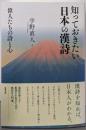 知っておきたい日本の漢詩 : 偉人たちの詩と心