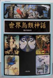 世界鳥類神話