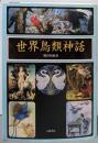 世界鳥類神話