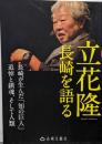 立花隆長崎を語る