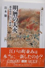 明暦の大火 :「都市改造」という神話<歴史文化ライブラリー>