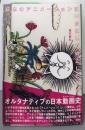日本のアニメーションはいかにして成立したのか