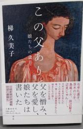 この父ありて : 娘たちの歳月