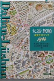 大連・旅順 歴史ガイドマップ