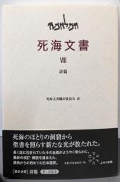 死海文書  Ⅷ　詩篇
