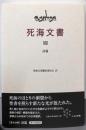 死海文書  Ⅷ　詩篇