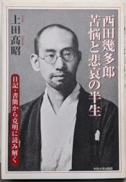 西田幾多郎苦悩と悲哀の半生: 日記・書簡から克明に読み解く