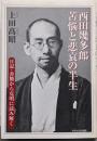 西田幾多郎苦悩と悲哀の半生: 日記・書簡から克明に読み解く