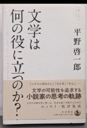 文学は何の役に立つのか？