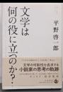 文学は何の役に立つのか？
