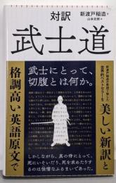 対訳 武士道 (朝日新書)