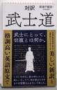 対訳 武士道 (朝日新書)
