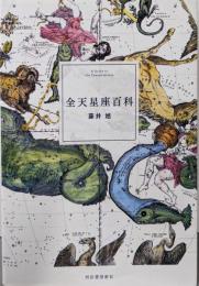 全天星座百科
