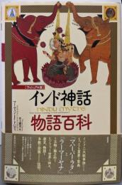 インド神話物語百科 : ヴィジュアル版
