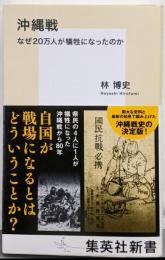 沖縄戦 なぜ20万人が犠牲になったのか (集英社新書)