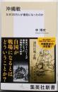 沖縄戦 なぜ20万人が犠牲になったのか (集英社新書)